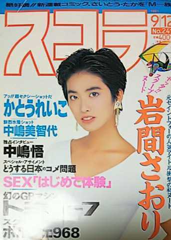 【雑誌】スコラ 1991年9月12日号 岩間さおり かとうれいこ 中嶋美智代 キャティ 有吉奈生子 五十嵐こずえ 森村遥 井上麻美 他_画像2