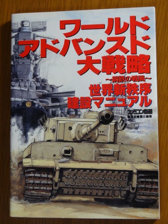 ワールドアドバンスド大戦略～鋼鉄の旋風～世界新秩序建設マニュアル　美品　ファミ通　セガサターン_画像3