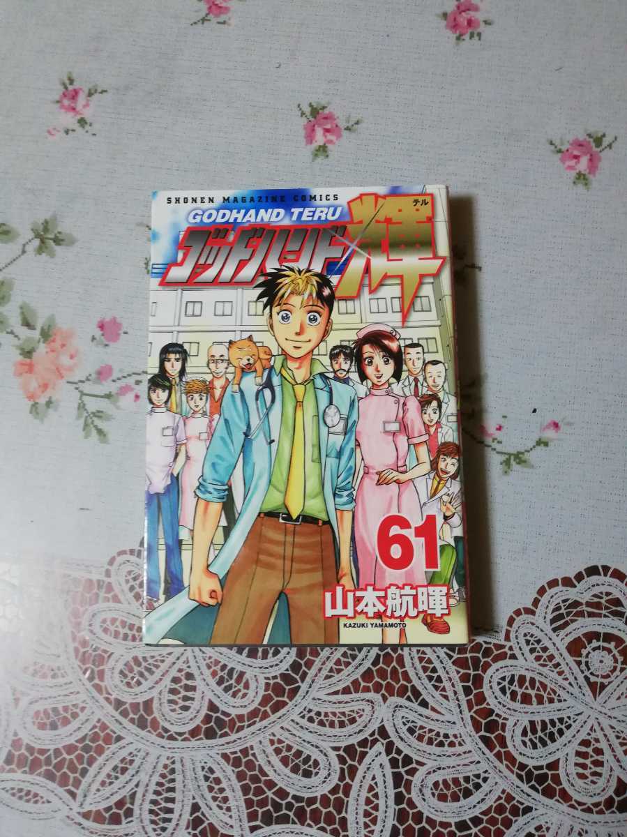 ゴッドハンド輝 ゴッドハンド輝