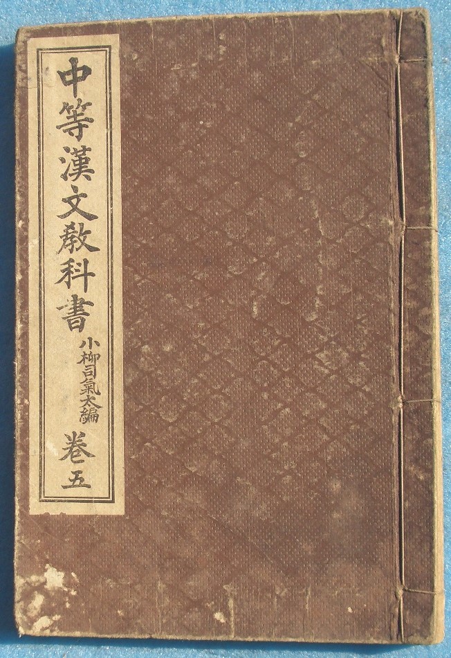 □254 中等漢文教科書 巻五 小柳気太編 師範学校並中学校漢文科用 修文館_画像1