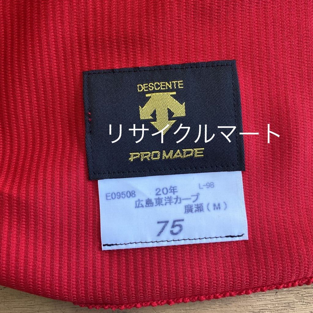 広島東洋カープ　廣瀬 純現コーチ プロモデル　ビジターユニフォーム(プロコレ) サイズM ★試着のみ/中古美品　2020年　75番　デサント_画像3