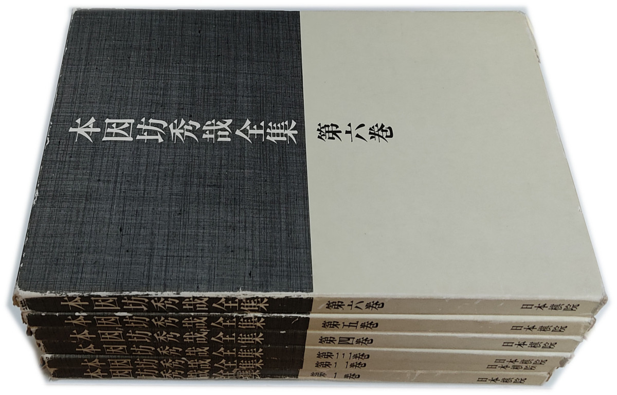 ヤフオク! - 送料無料☆本因坊秀哉全集 普及版 全6巻 日本棋院