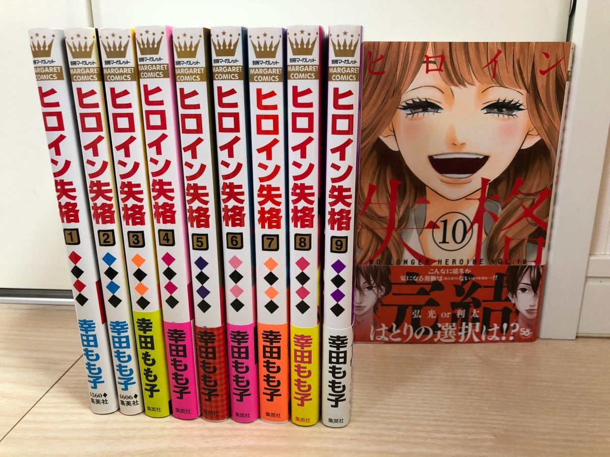 Paypayフリマ 全10巻セット ヒロイン失格 幸田もも子 コミック 完結 実写映画化