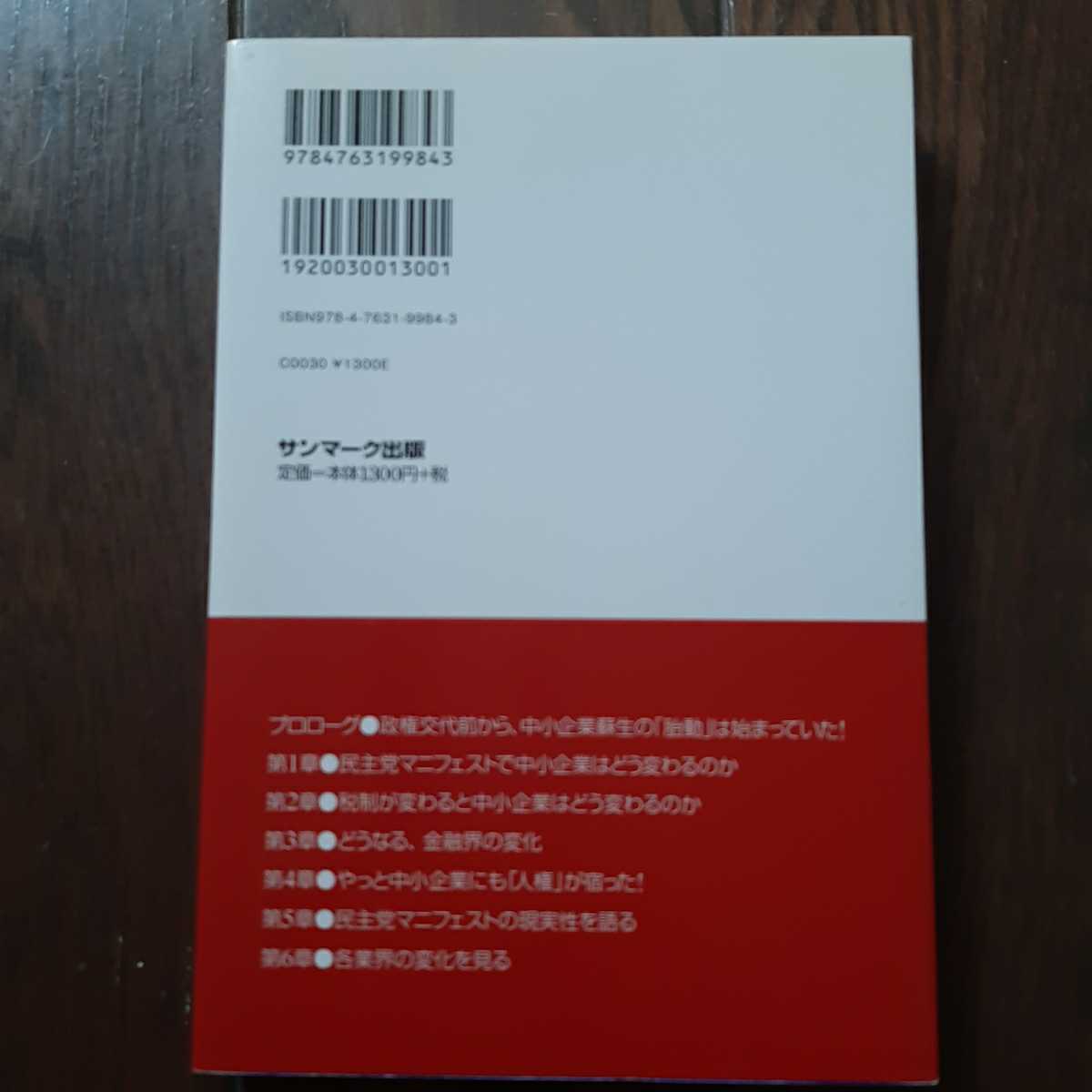 民主党政権で中小企業はこう変わる 八木宏之 サンマーク出版_画像2