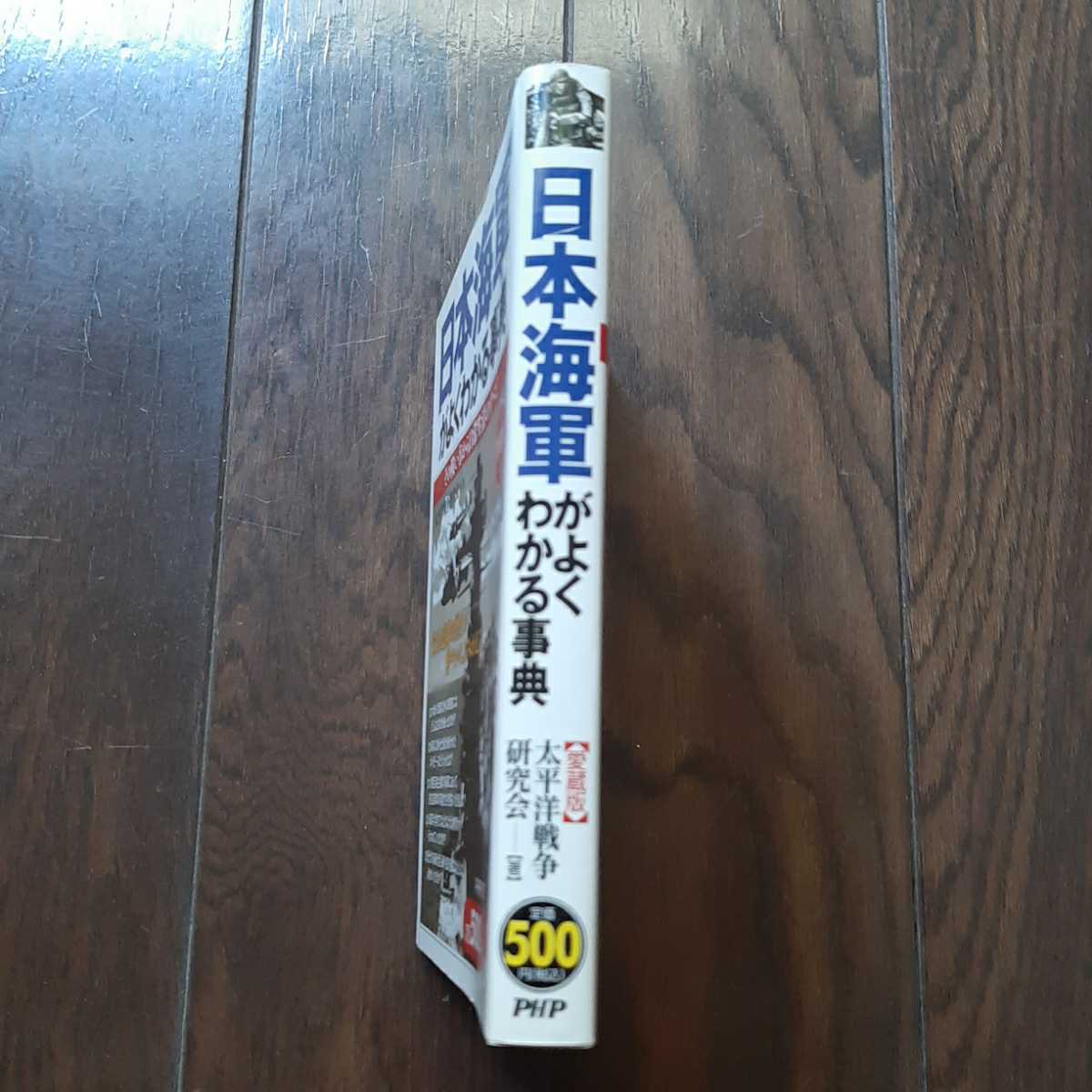 日本海軍がよくわかる本 その戦い方から日常生活の全て 愛蔵版 PHP研究所_画像4