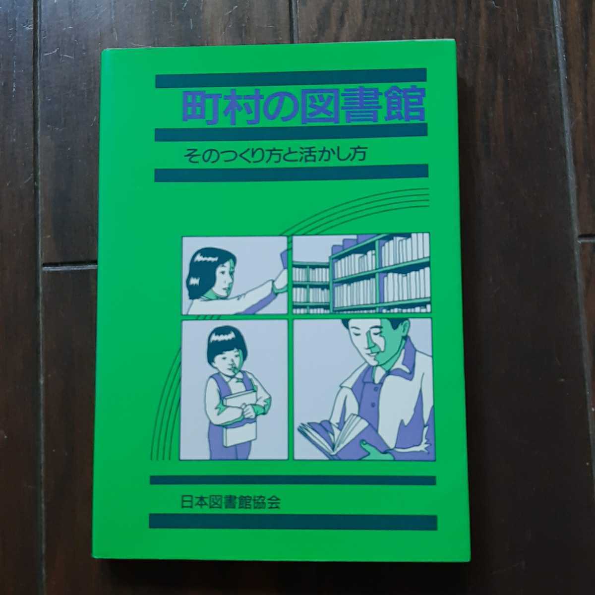 町村の図書館 そのつくり方と活かし方 日本図書館協会_画像1