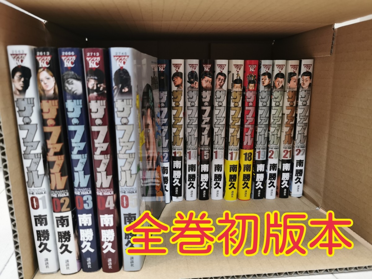 Paypayフリマ 全巻初版 ザ ファブル 全22巻セット 南 勝久 全巻セット Paypayフリマ 全巻初版 ザ ファブル 全22巻セット 南 勝久 全巻セット