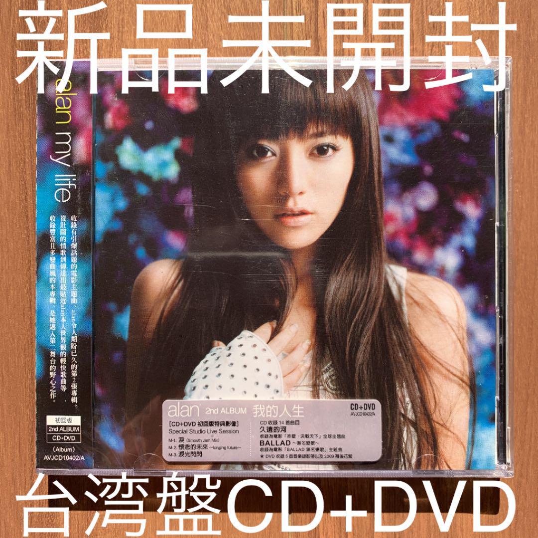 alan アラン 阿蘭 my life 我的人生 CD+DVD 台湾盤 新品未開封 - donar