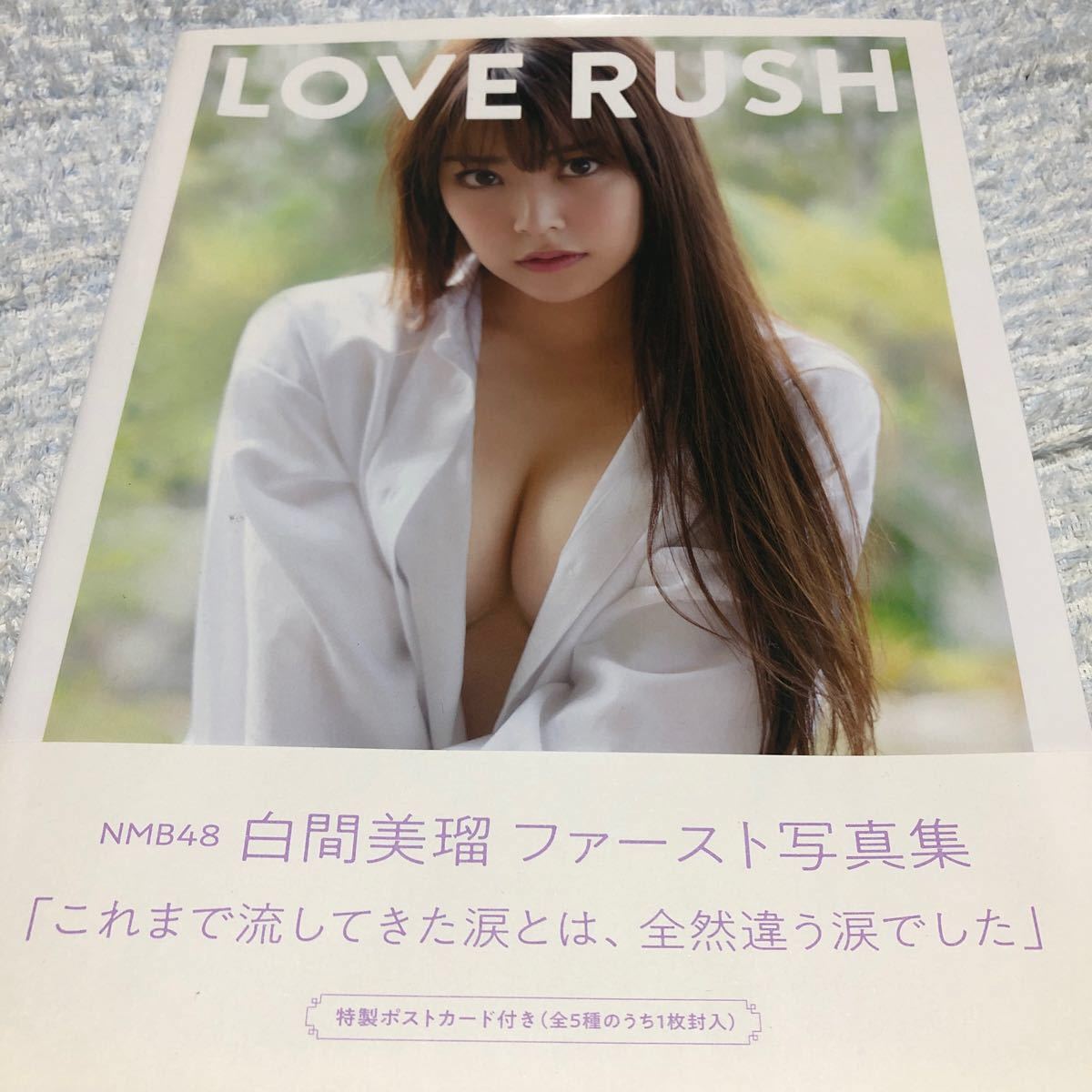 【限定特典つき】白間美瑠1st写真集『LOVE RUSH』ポストカード付き
