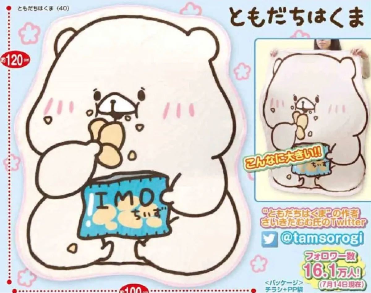 ともだちはくま 特大 ロングクッション ダイカットブランケット まとめ売り 3点セット 新品 未開封