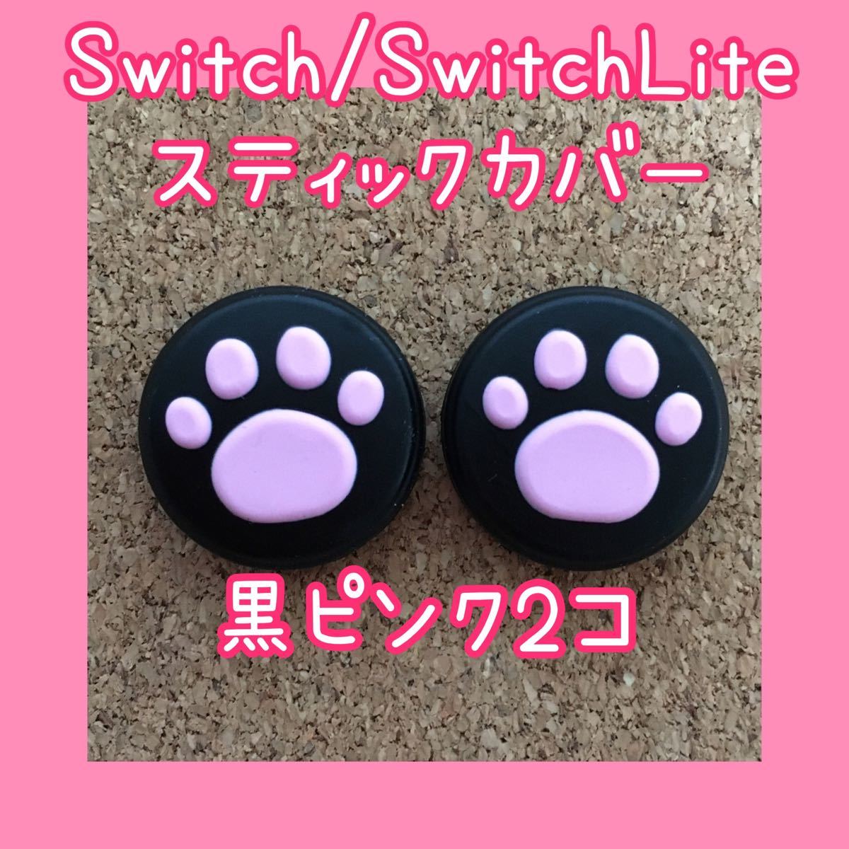 スイッチ　ジョイコン　スティックカバー　肉球　2個【黒ピンク】 Nintendo Switch