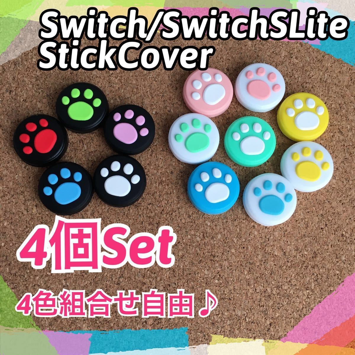 Nintendo Switch　スイッチ　ジョイコン　スティックカバー　肉球　4個セット　色の組み合わせ自由　+フルーツ柄4個