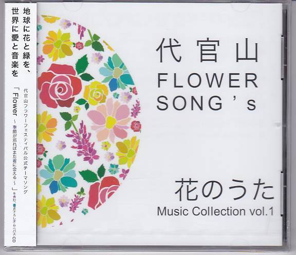 ★CD 代官山フラワーソングス 花のうた ミュージックコレクション Vol.1 Flower～季節が巡ればまた君に会える～他_画像1