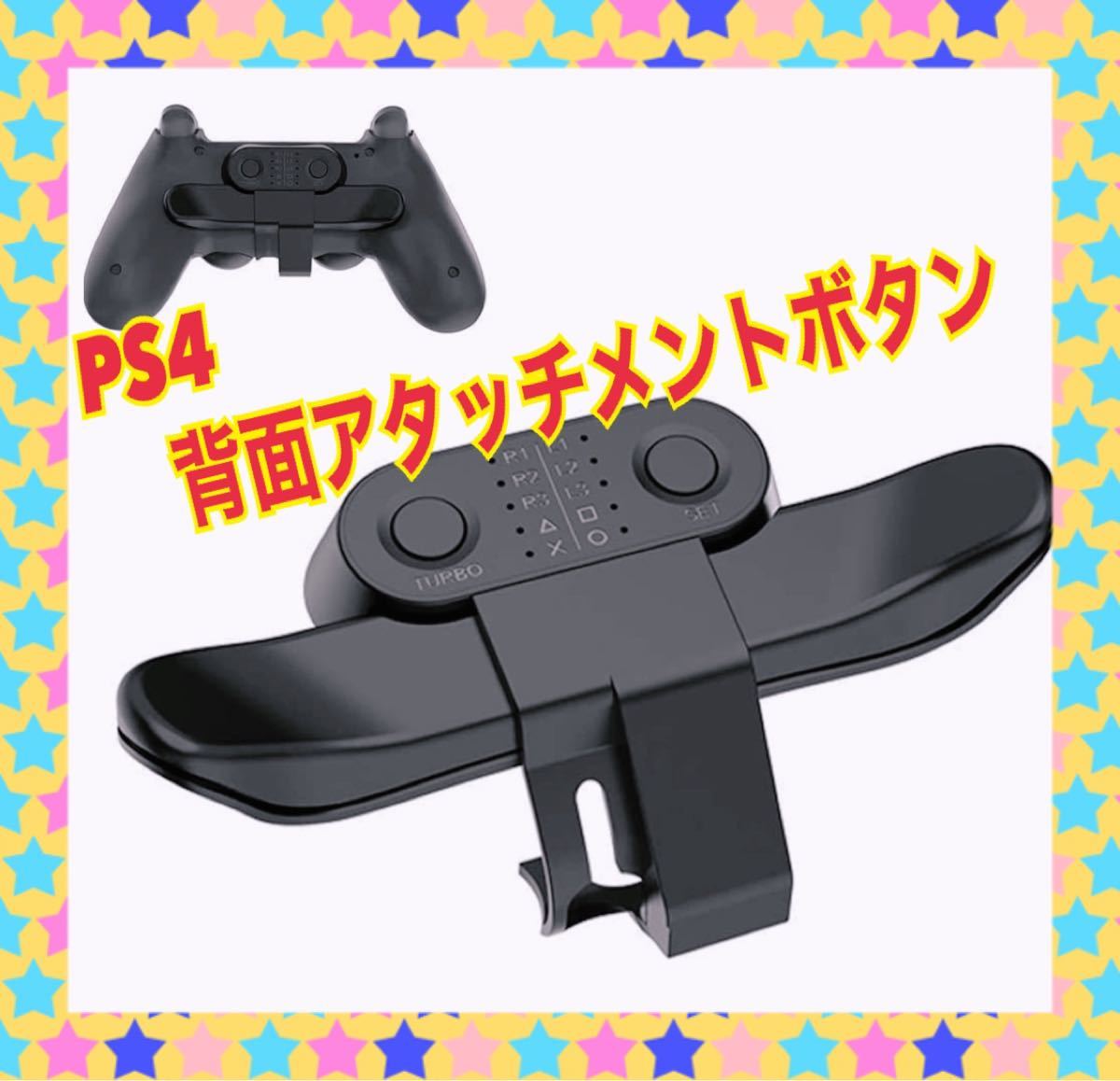 【新品】PS4 デュアルショック 背面ボタンアタッチメント　プレイステーション4 