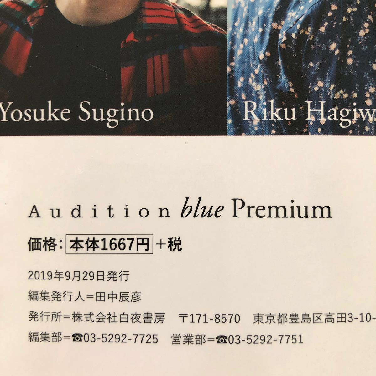 Audition blue Premium 付録特大ポスター　萩原利久　神尾風珠　2019.9発行