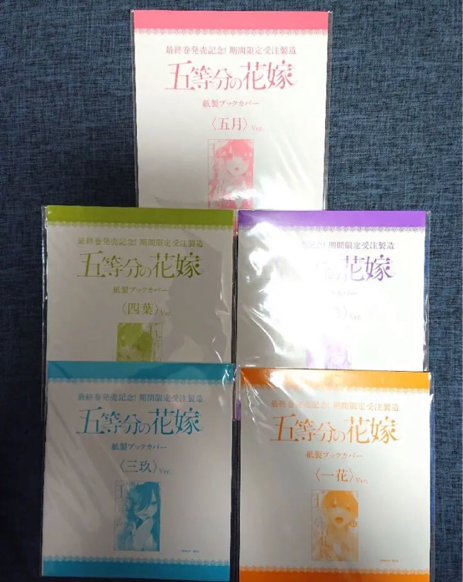 少年マガジン 応募者全員サービス 五等分の花嫁 着せ替えブックカバー 全5種セット