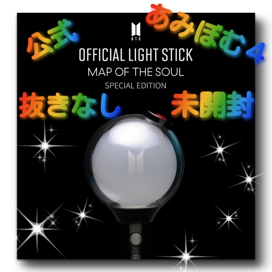 BTS アミボム4 オフィシャルライトスティック　MAP OF THE SOUL スペシャルエディション　MOS
