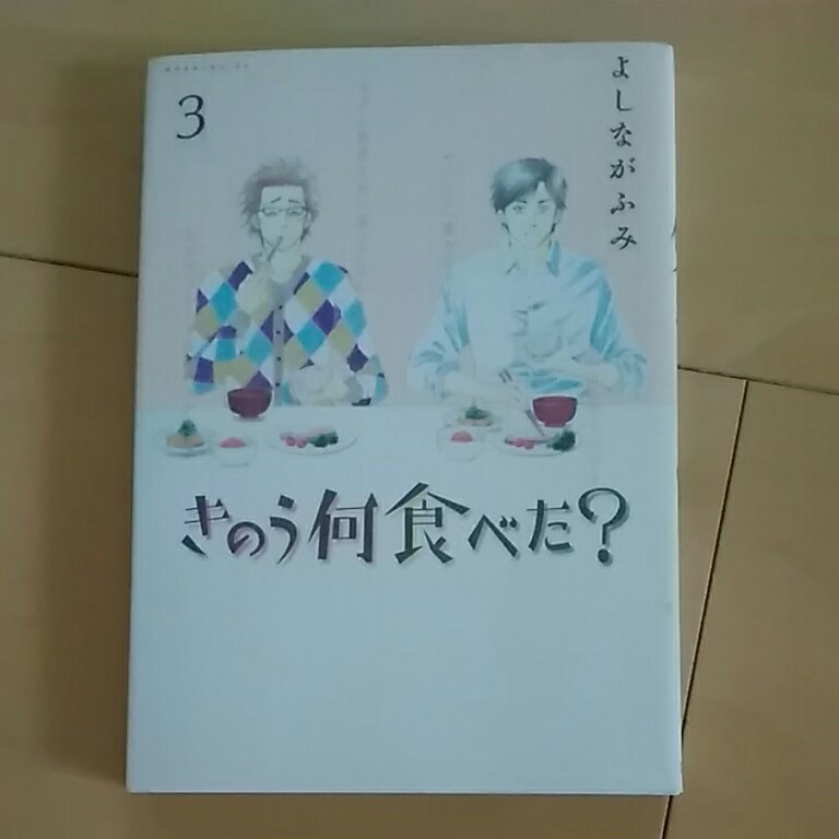 きのう何食べた?3