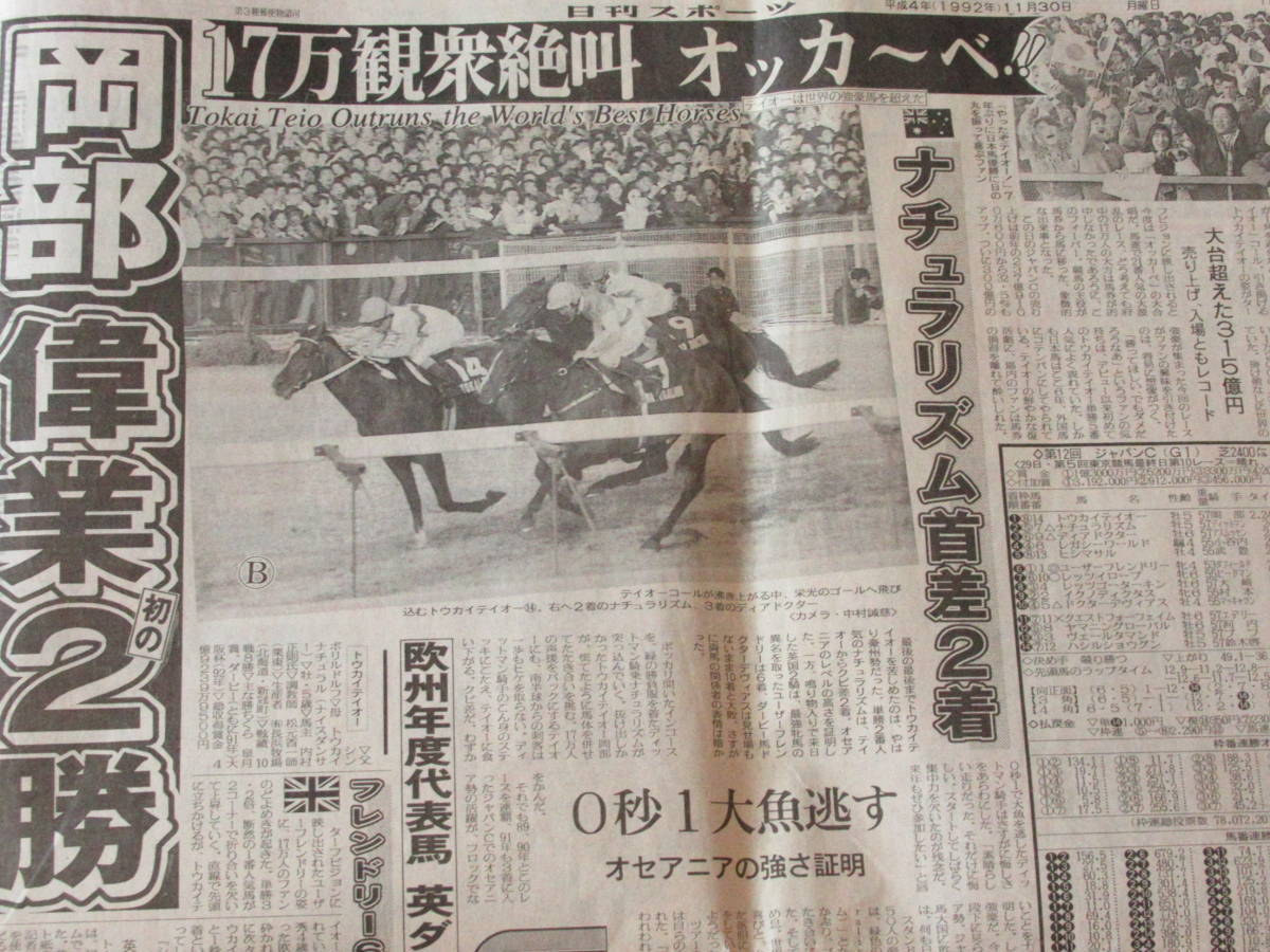 送料無料☆1992年11月30日号 日刊スポーツ 新聞 第12回ジャパンカップ トウカイテイオー 帝王 レガシーワールド ナチュラリズム ヒシマサル_画像3