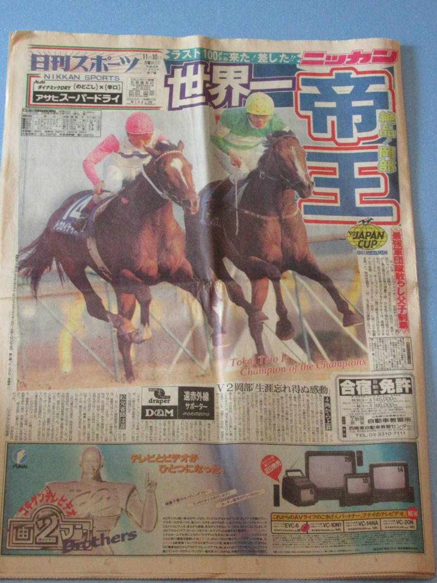 送料無料☆1992年11月30日号 日刊スポーツ 新聞 第12回ジャパンカップ トウカイテイオー 帝王 レガシーワールド ナチュラリズム ヒシマサル_画像1