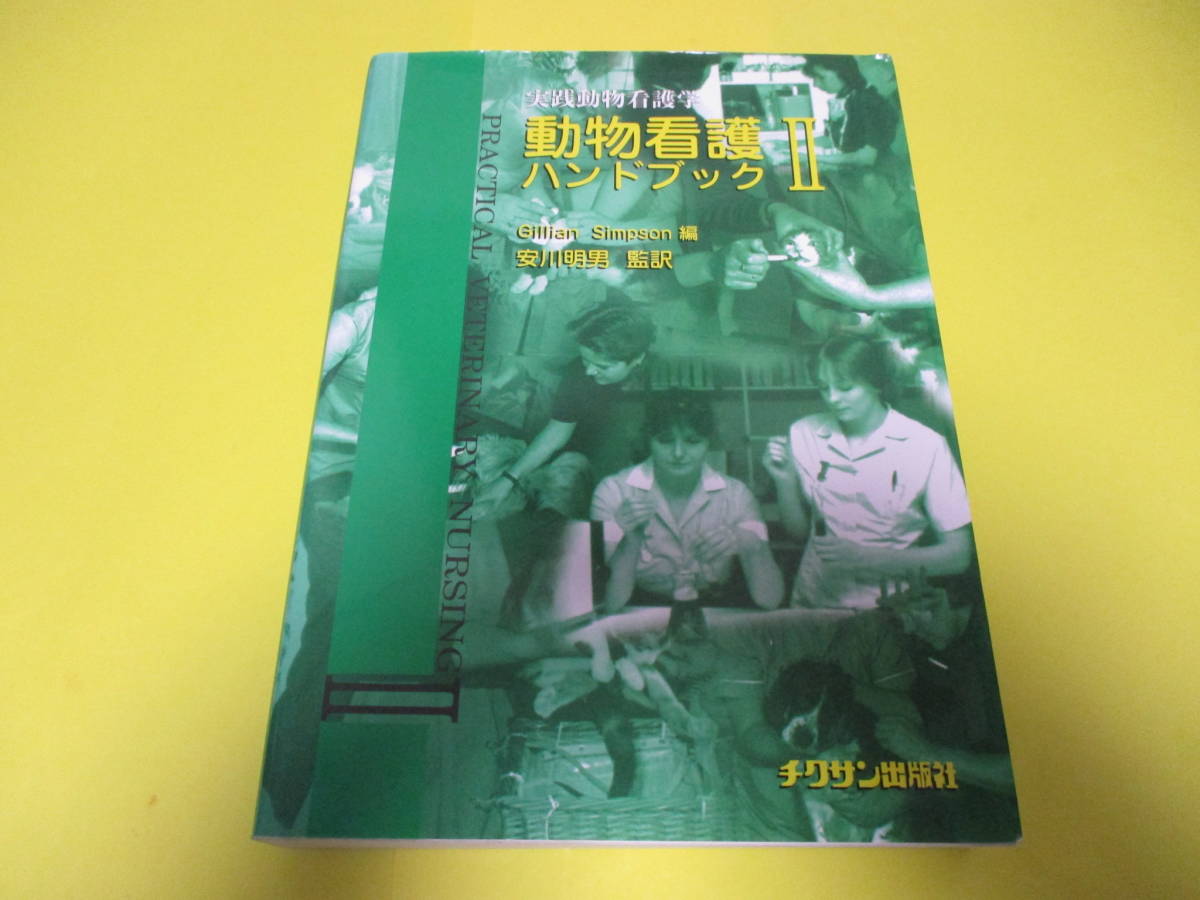 *** practice animal nursing science animal nursing hand book Ⅱ ***chik sun publish company 