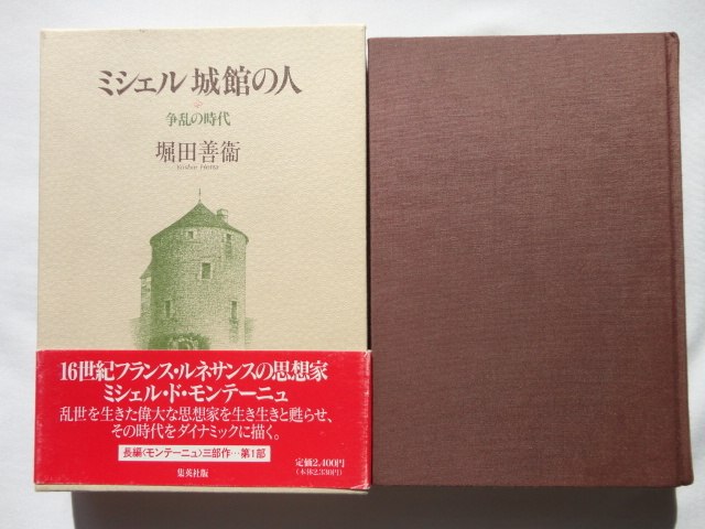 [ Michel замок павильон. человек ... времена ] Hotta Yoshie эпоха Heisei 3 год первая версия . obi обычная цена 2400 иен 