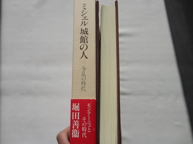 [ Michel замок павильон. человек ... времена ] Hotta Yoshie эпоха Heisei 3 год первая версия . obi обычная цена 2400 иен 