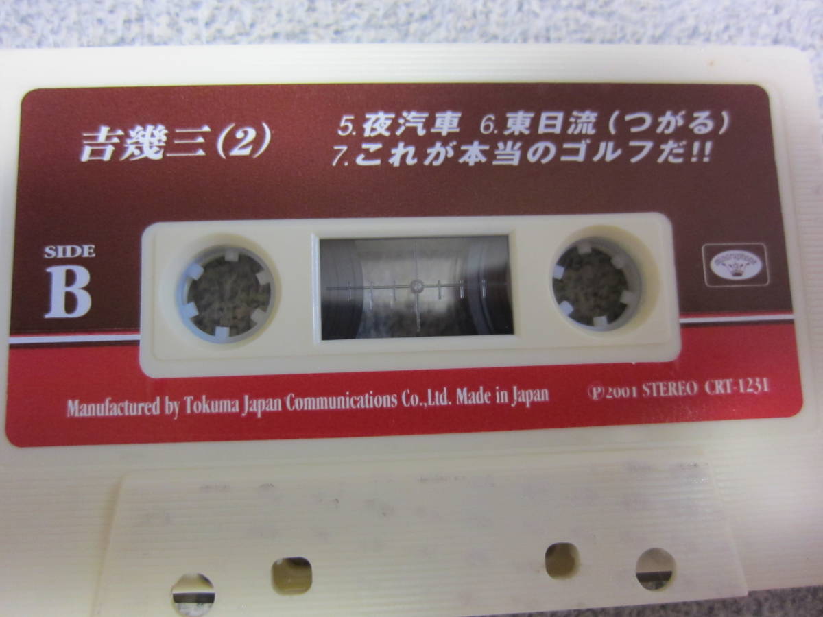 ヤフオク! - カセットテープ 吉 幾三(２) ジャンク