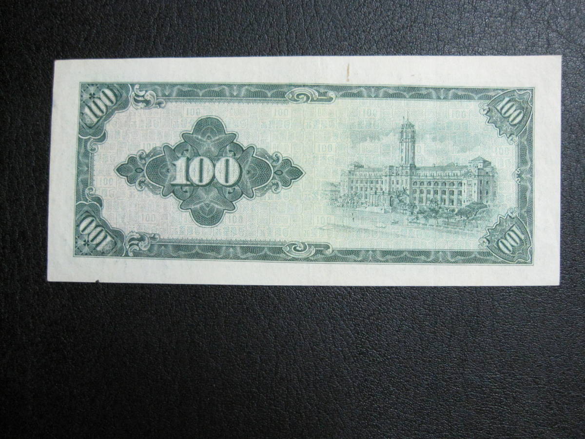 エラー紙幣？ 中国紙幣 台湾銀行 １００圓紙幣 中華民国５３年版 状態