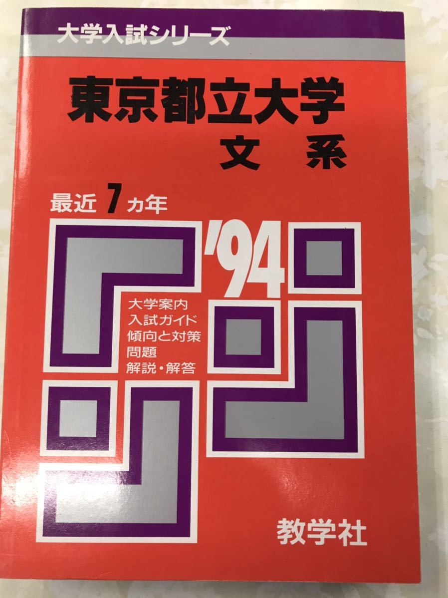 赤本　 東京都立大学　文系　1994 　書き込み無し美本　教学社_画像1