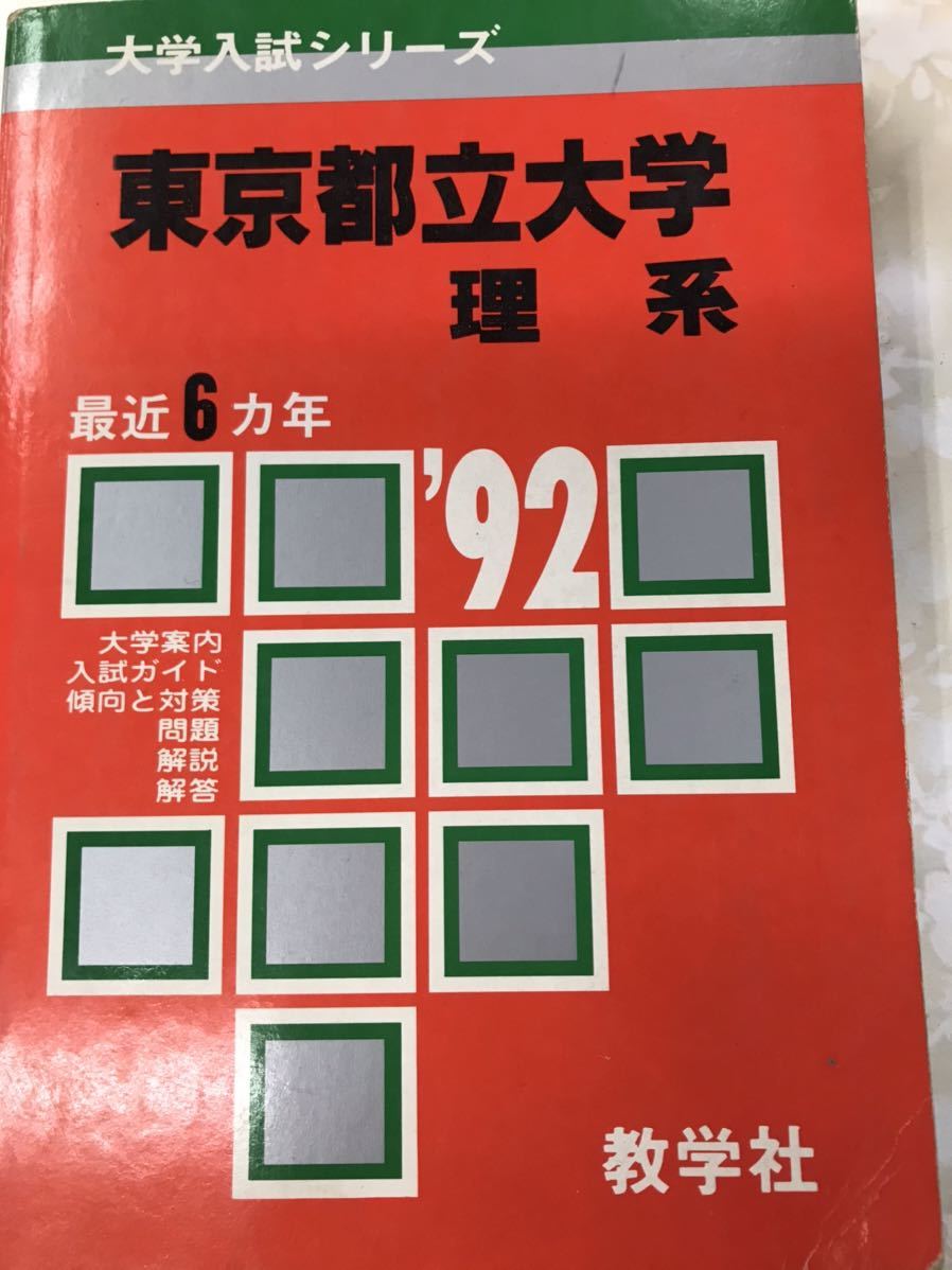 春のコレクション 赤本 東京都立大学 理系 1992 教学社 大学別問題集