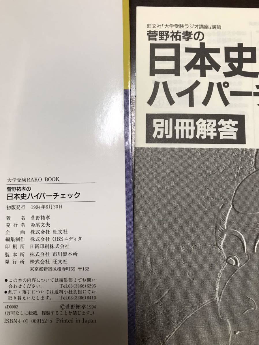 菅野祐孝の日本史ハイパーチェック 大学受験ラジオ講座 代ゼミ講師 美本-