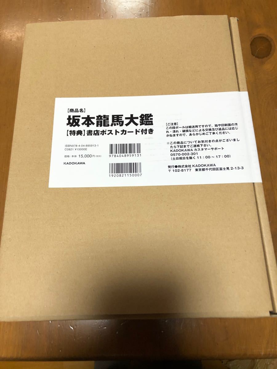 坂本龍馬大鑑〜没後150年目の真実 激レア品!購入価格+送料分でお譲り