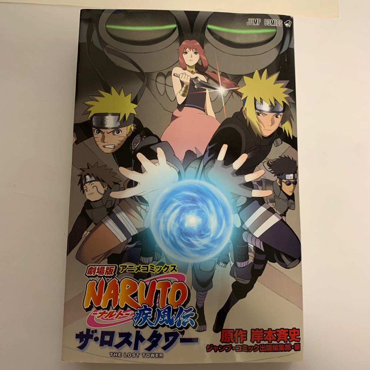 Paypayフリマ 劇場版naruto ナルト 疾風伝 ザロストタワー ジャンプc 岸本斉史 著者 Paypayフリマ 劇場版naruto ナルト 疾風伝 ザロストタワー ジャンプc 岸本斉史 著者
