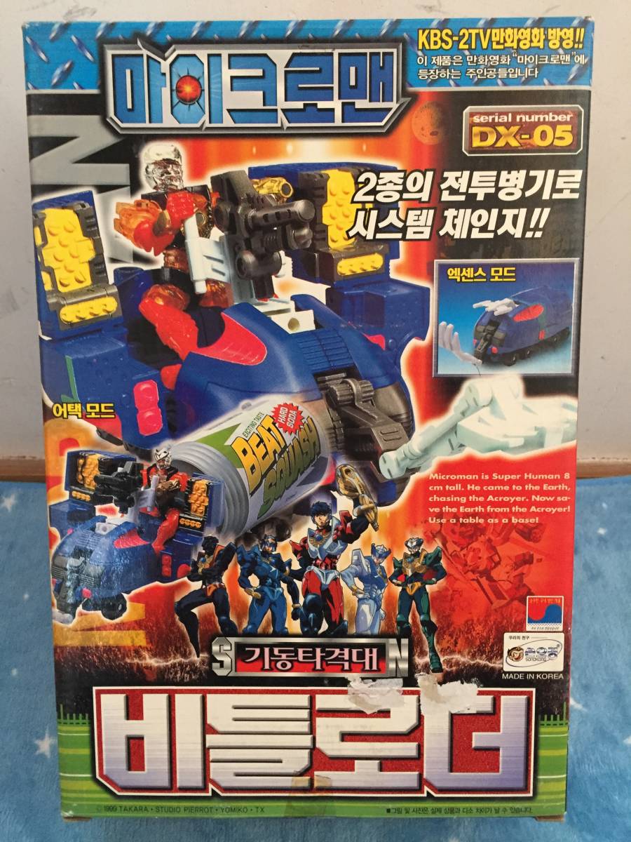 ヤフオク! - 小さな巨人ミクロマン DX-05 マシン ビートローダー