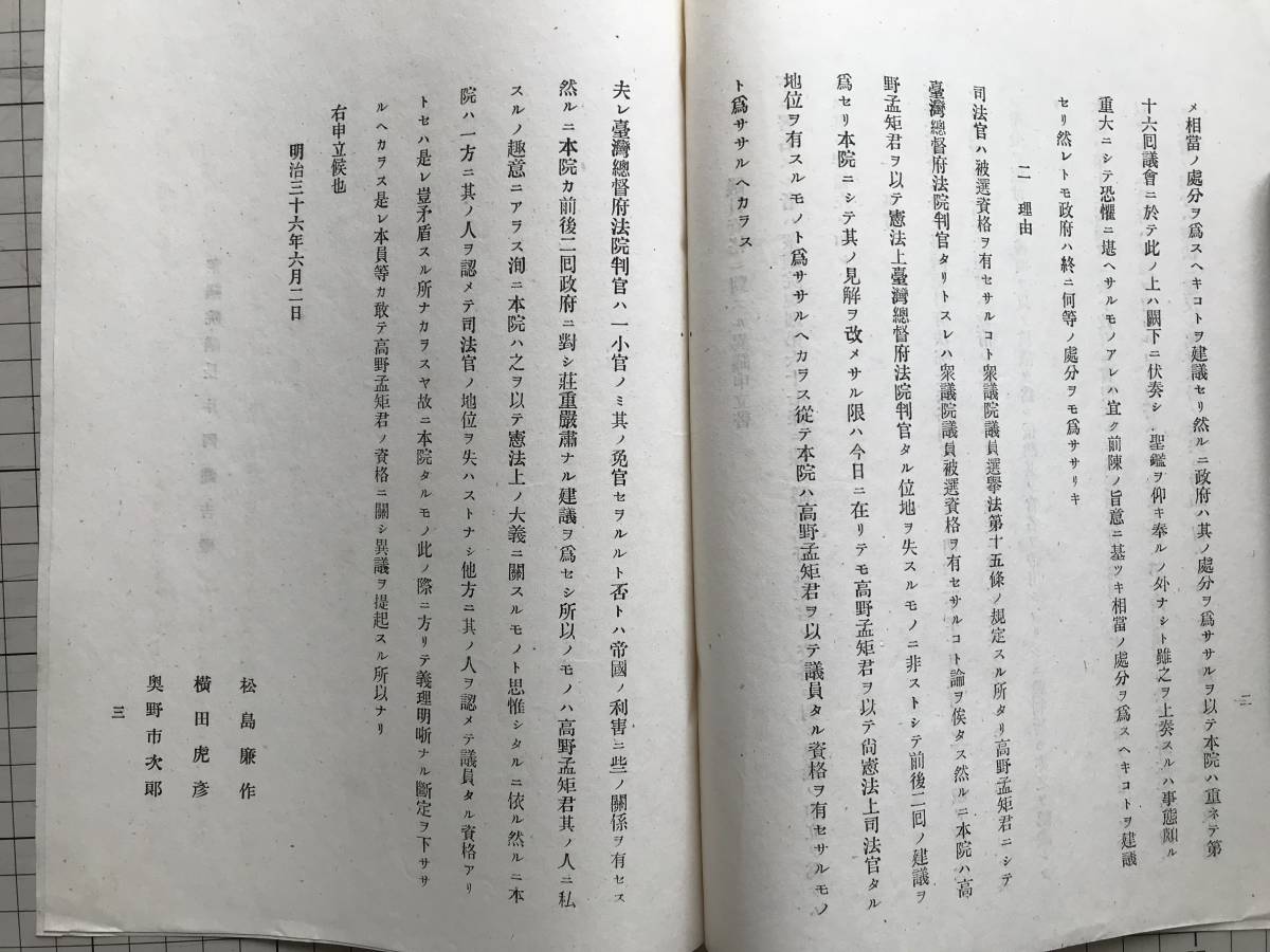 申立書・答弁書パンフレット『議員資格ニ対スル異議申立書・衆議院議員資格異議ニ対スル答弁書』高野孟矩 台湾総督府法院判官たり 01311_画像4