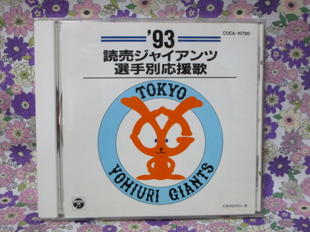 Ａ　懐かしい！「読売ジャイアンツ★１９９３年選手別応援歌」～帯付き_画像1