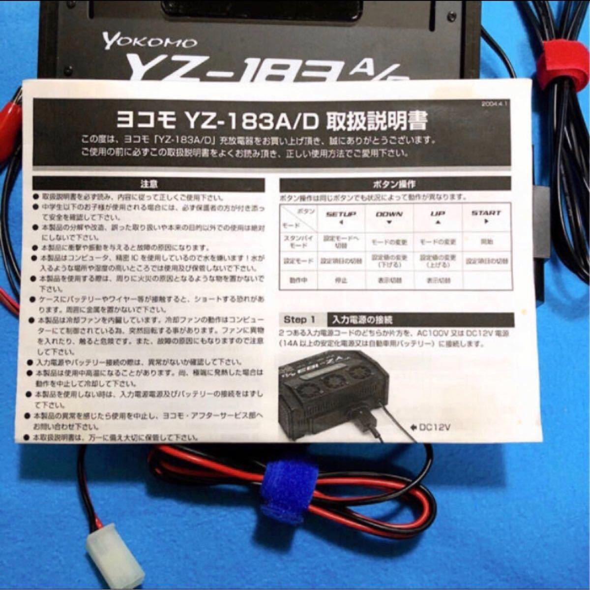 YOKOMO YZ-183 A /D ヨコモ 充放電器