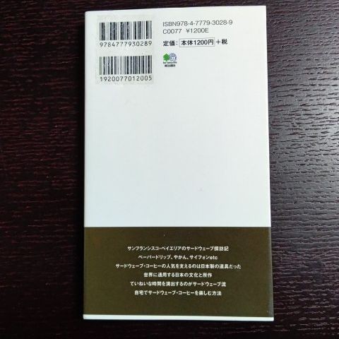 サードウェーブ・コーヒー読本 コーヒーカルチャーの新潮流! 茶太郎豆央 本 ドリップコーヒー サイフォンコーヒー 珈琲