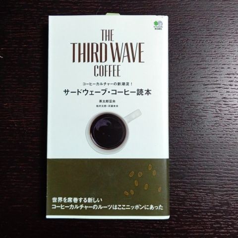 サードウェーブ・コーヒー読本 コーヒーカルチャーの新潮流! 茶太郎豆央 本 ドリップコーヒー サイフォンコーヒー 珈琲