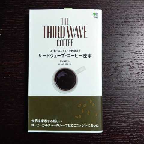 サードウェーブ・コーヒー読本 コーヒーカルチャーの新潮流! 茶太郎豆央 本 BOOK ドリップコーヒー サイフォンコーヒー 珈琲