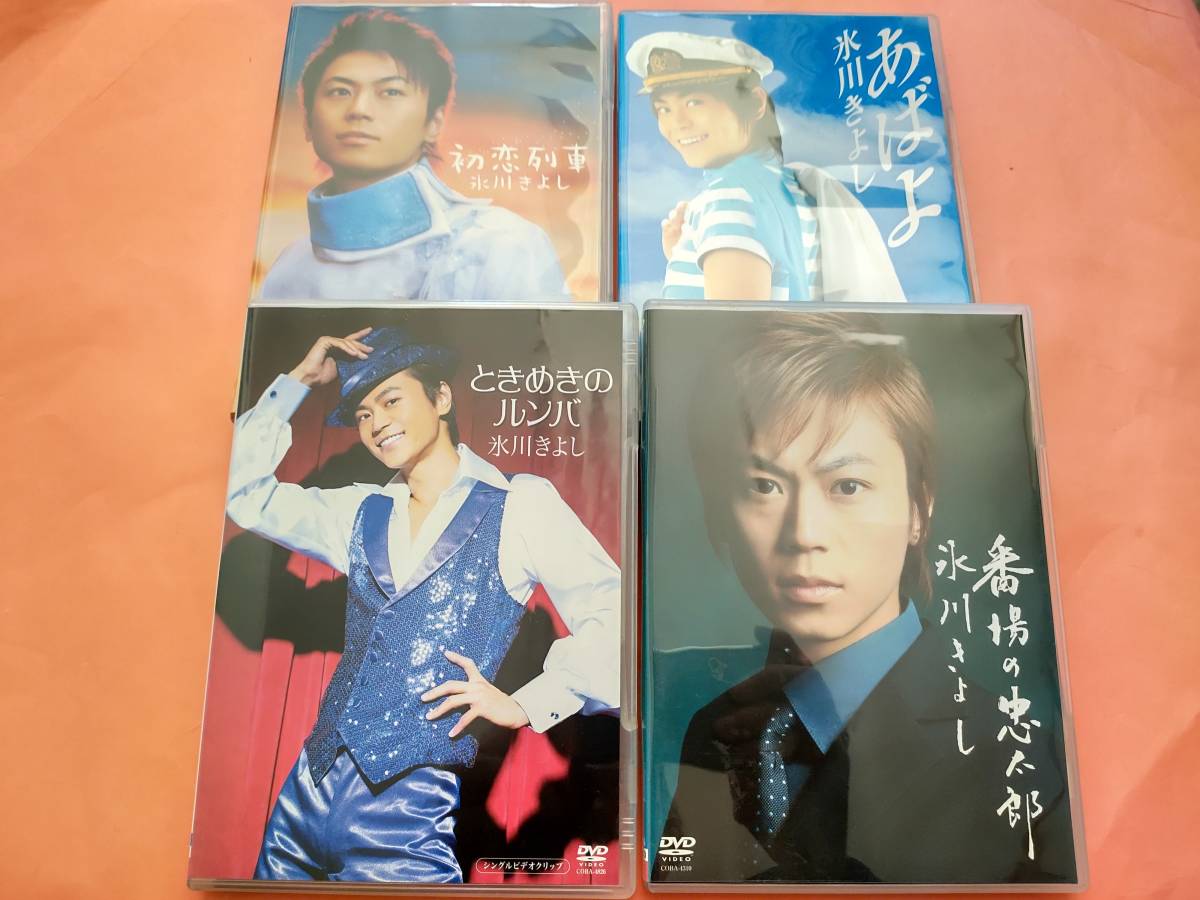 氷川きよし　DVD 4枚セット　 番場の忠太郎　あばよ　ときめきのルンバ　初恋列車　送料180円 _画像1