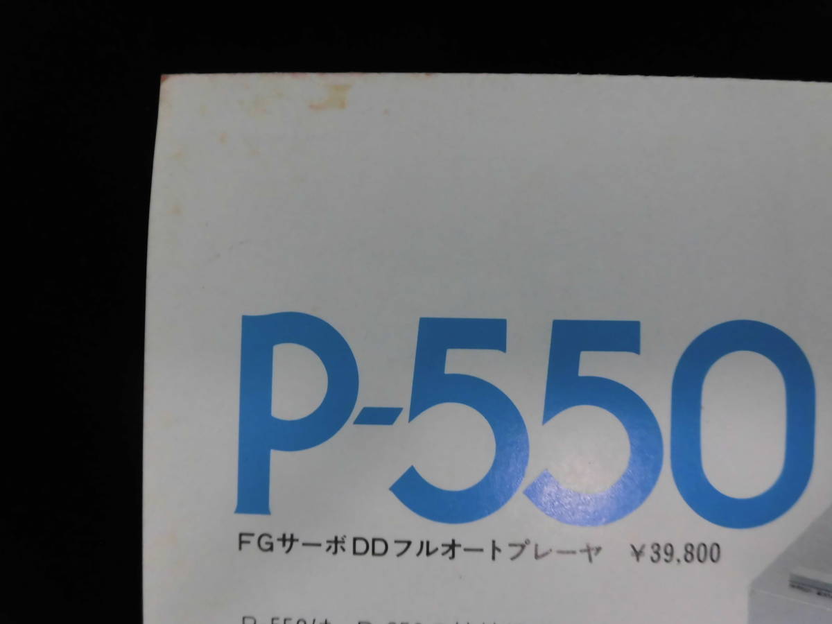レトロ　ヤマハ　YAMAHA　プレーヤー　P-650　P-550　カタログ　パンフ　チラシ　A９８_画像5