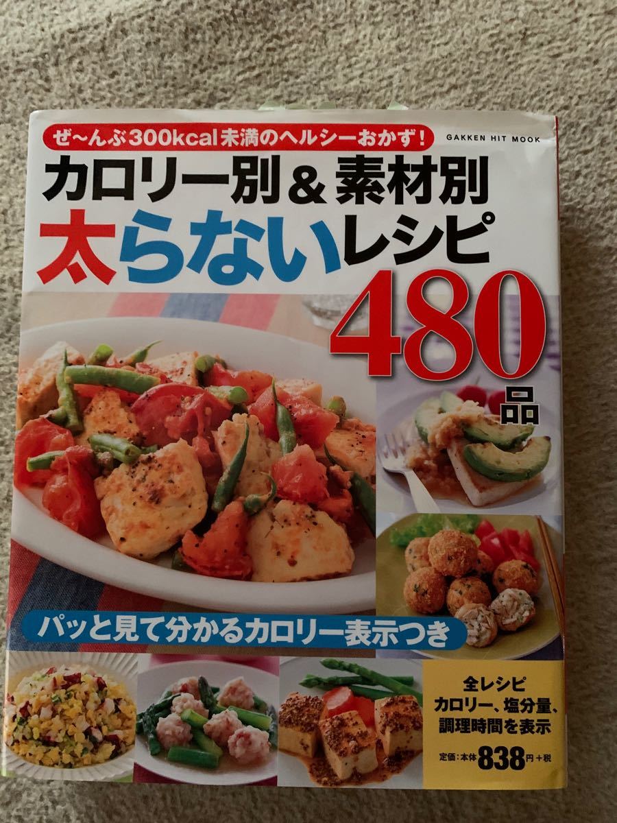 カロリー別＆素材別 太らないレシピ４８０品 ＧＡＫＫＥＮ ＨＩＴ ＭＯＯＫ／ライフ＆フーズ編集室 (編者)