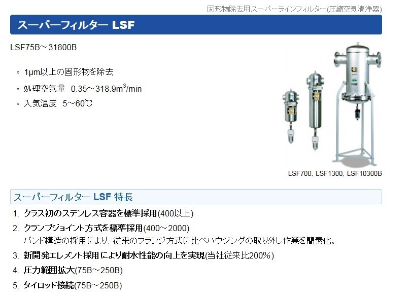 オリオン　固形物除去　LSF1005　スーパーラインフィルター　圧縮機専用