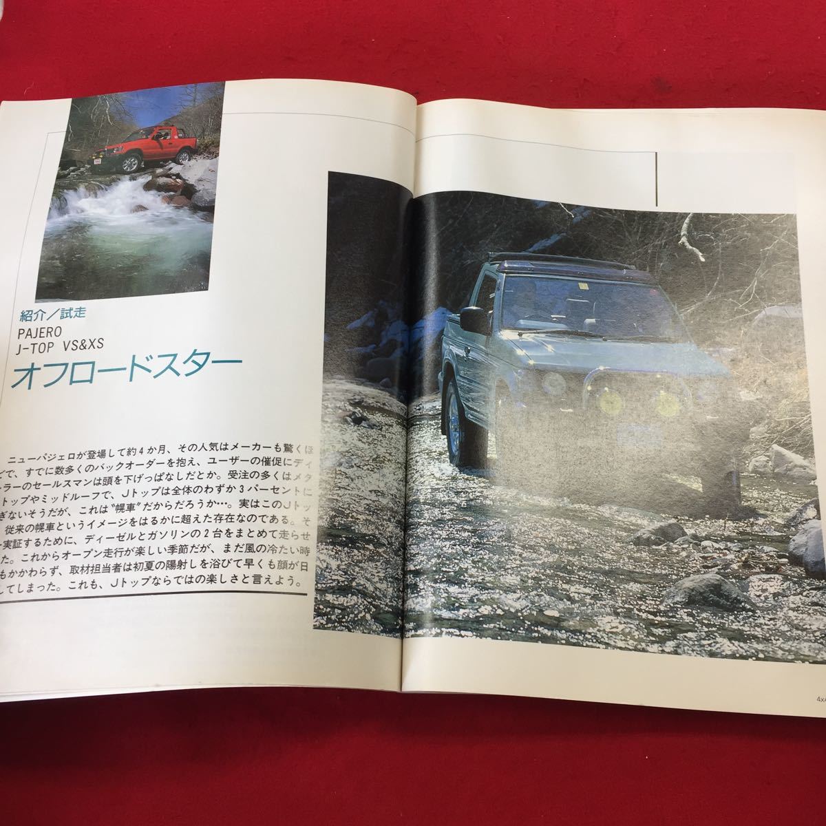 c3-0225-004 4×4 MAGAZINE マガジン 四輪駆動車専門誌 パジェロJトップVS & XS 1991年6月15日発行 車雑誌※9_画像3