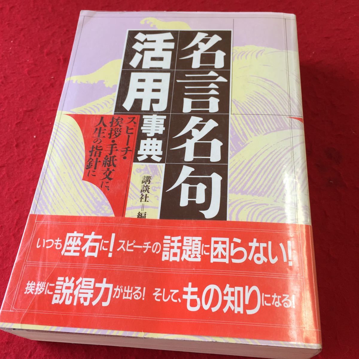 Aucru Com E5 0226 001 名言名言活用事典 スピーチ 挨拶 手紙文に 人生の指針に 1990年8月24日編集 発行株式会社講談社 9 Aucru Com E5 0226 001 名言名言活用事典 スピーチ 挨拶 手紙文に 人生の指針に 1990年8月24日編集 発行株式会社講談社 9