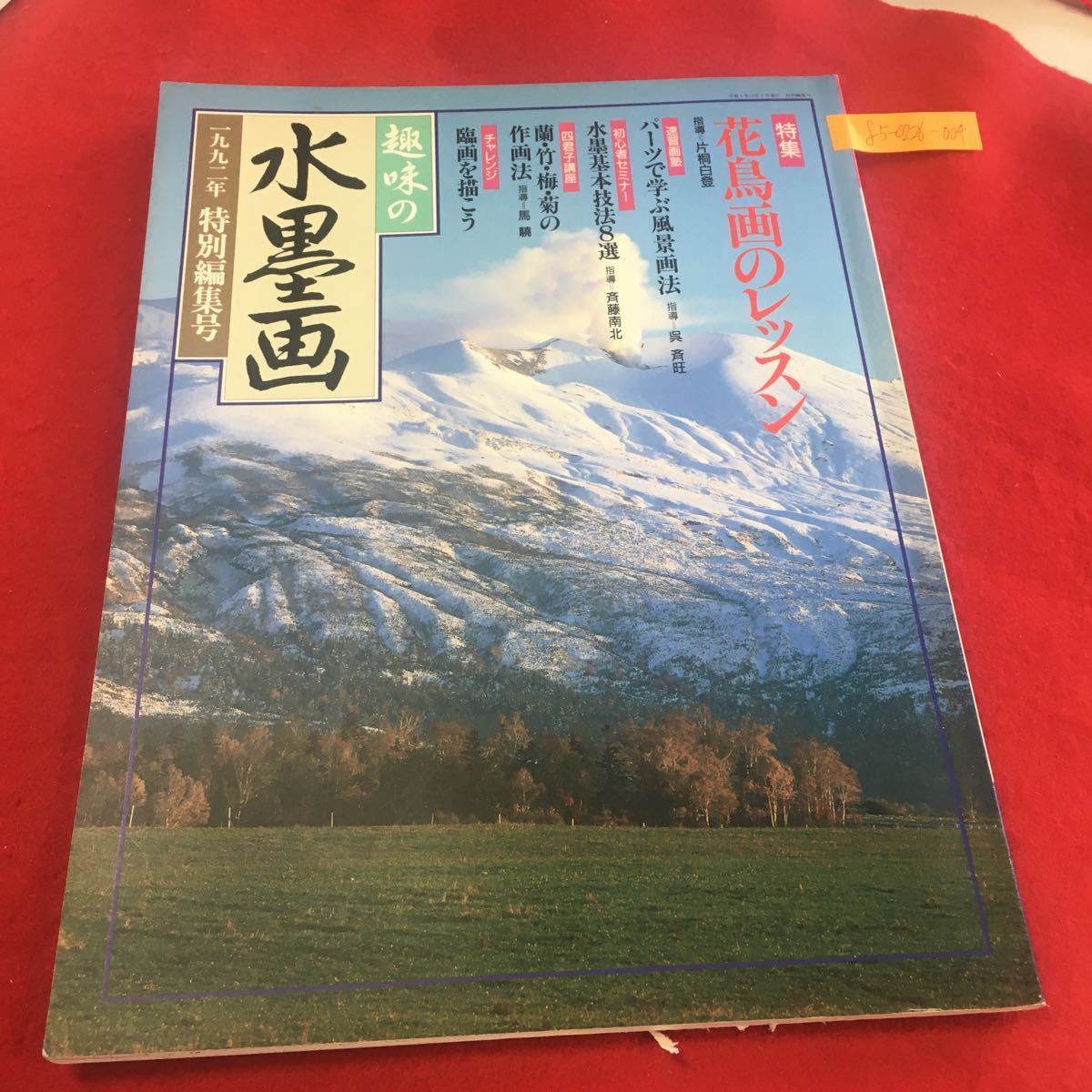 ヤフオク F5 0226 004 趣味の水墨画 1992年 特別編集号 花 ヤフオク F5 0226 004 趣味の水墨画 1992年 特別編集号 花