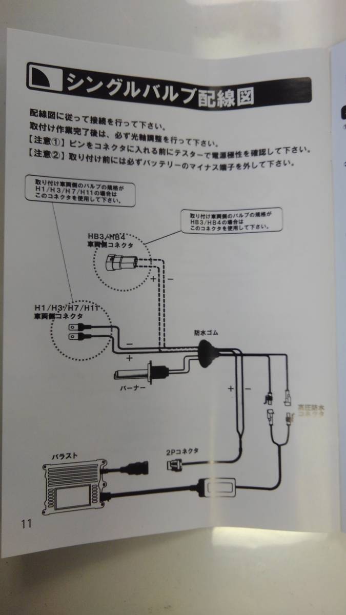 SOLBRIGHT(ソルブライト) 製　ＨＩＤキット 12V55w 8000K H７バルブ　説明書付き　２灯セットの997902の１灯分のみ_画像8