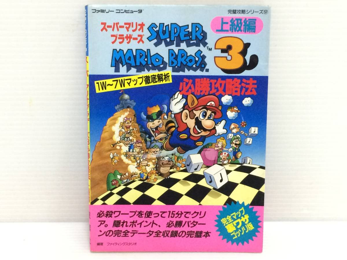 ◆スーパーマリオブラザーズ3 必勝攻略法 上級編 完璧攻略シリーズ FC 攻略本 中古品 syghon030956_画像1